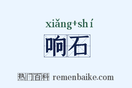 响石是什么意思的图片